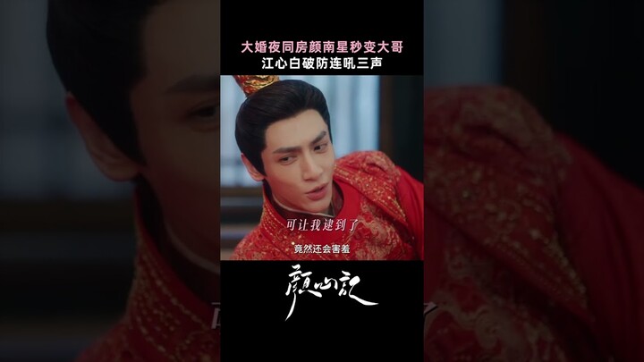 The bride turned into the eldest brother on the wedding night?  | Follow your heart 颜心记 | iQIYI