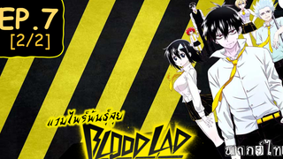 พากย์ไทย⭐Blood Lad แวมไพร์พันธุ์ลุย ตอนที่ 7_2