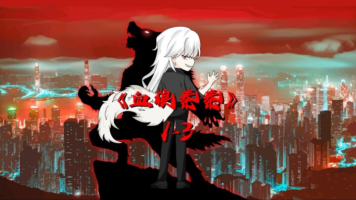 《血狼秦秦》剧场版，耗时365个小时！