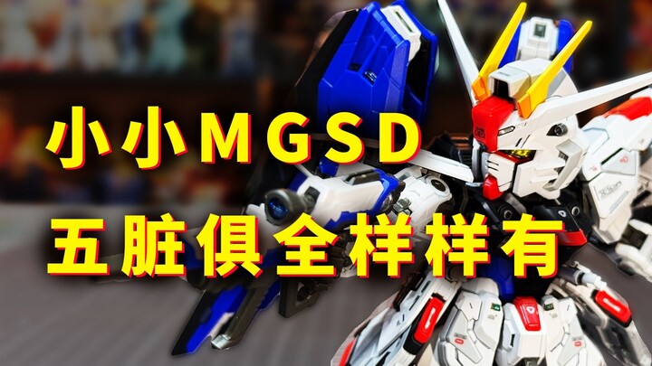 【扎古的模玩世界】别看它小，其实啥都有的MGSD自由高达