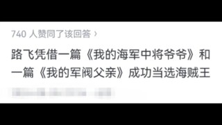 为什么越来越恶心路飞？