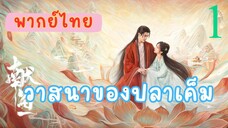วาสนาของปลาเค็ม E1