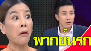 ร่างทรง 40 พากย์นรก รายการ สะเก็ดหำ Ep 1