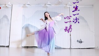 古典舞【一生一次心一动】 | 一弯相思苦