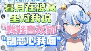 【艾尔莎】暮月在被窝对艾尔莎表白，结果被猫拒绝了
