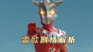 《雷欧奥特曼》剧情解析： 雷欧学会空手接白刃，直接打破怪兽防御