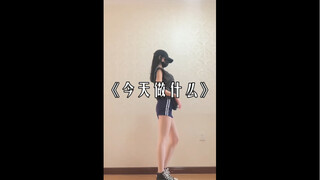 发一些隔离期间自学的舞蹈，请多多鼓励！mua~《今天做什么》