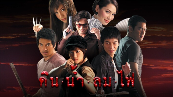 ดิน น้ำ ลม ไฟ EP 17 (ตอนจบ)