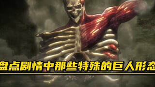 盘点剧情中那些特殊的巨人形态