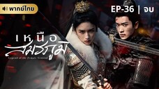 เหนือสมรภูมิ (พากย์ไทย) 36 จบ