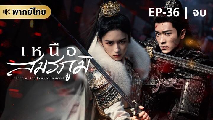 เหนือสมรภูมิ (พากย์ไทย) 36 จบ