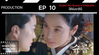 ใต้ร่มราชินี || EP 10 (สปอย) || ตลาดนัดหนัง(ซีรี่ย์)