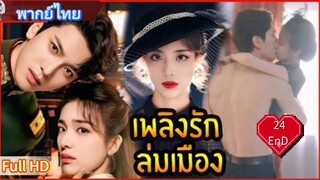 เพลิงรักล่มเมือง Ep24  END  Blazing Elegance  HD1080P พากย์ไทย [2025]