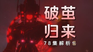 The battle is over, the verdict has arrived! 78 episodes of analysis