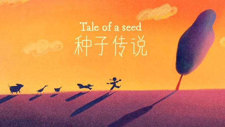 【原创动画短片】<种子传说>  Tale of a Seed