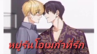 มังงะวาย หยู่รันโอเมก้าที่รัก  ตอน10-13 Feryสปอย