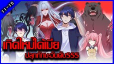 [อ่านมังงะ]เกิดใหม่ได้เมียปลุกทักษะอันดับSSS ตอนที่11-15