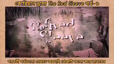 red sleeve Bangla dubbed episodes 6