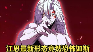 江思先生119：万万没想到，开启第五形态后的江思竟然这么的恐怖。