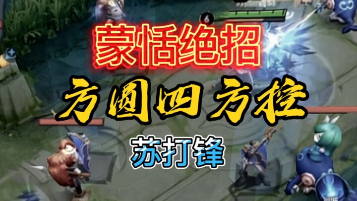 Meng Tian’s new ultimate: Control in all directions—can knock back everyone around!