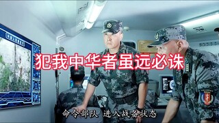 犯我中华者虽远必诛。