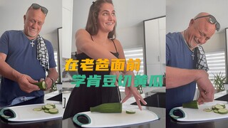 在老爸前面学肯豆切黄瓜