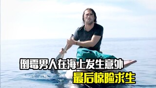 倒霉男人在海上发生意外，最后惊险求生，惊悚片