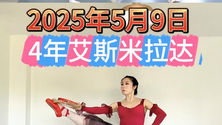 4年艾斯米拉达变奏历程