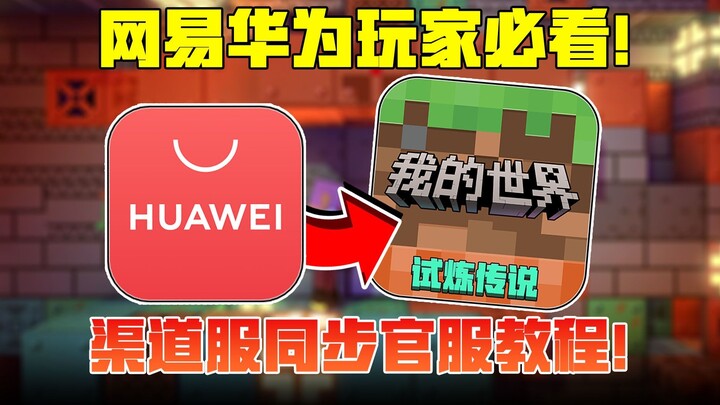 Must-See for NetEase & Huawei Channel Server Players! Official Guide to Syncing Channel Server Data 