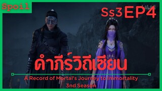 สปอยอนิเมะ A Record of a Mortals Journey to Immortality Ss3 ( คัมภีร์วิถีเซียน ) EP4 ( จัดการ )