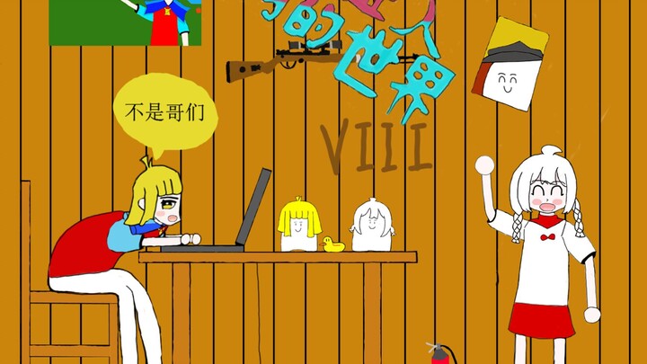 (Baotang/Wo Ma fan work) Wo Ma: Baotang, let's go to Wo Wo City to have fun (I)