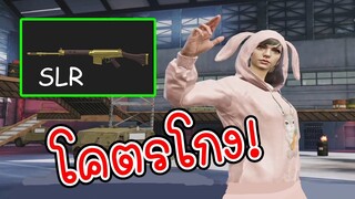 ใช้ SLR ทั้งเกม! โคตรโกง! - PUBG Mobile