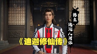 Digu's Taoist Cultivation Saga: Transforming into Digu while maintaining an ordinary human form!