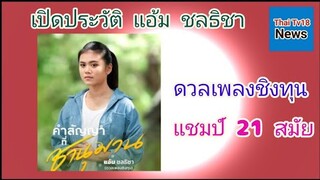 คำสัญญา..ที่ชานุมาน..แอ้ม ชลธิชา..(ดวลเพลงชิงทุน) เธอมีประวัติ​ที่น่าสนใจขนาดไหน เชิญรับฟังได้ที่นี่
