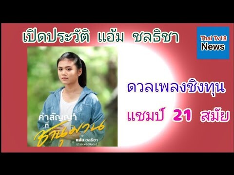 คำสัญญา..ที่ชานุมาน..แอ้ม ชลธิชา..(ดวลเพลงชิงทุน) เธอมีประวัติ​ที่น่าสนใจขนาดไหน เชิญรับฟังได้ที่นี่