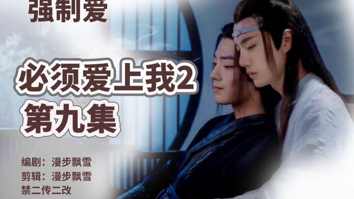 【剧版忘羡】强制爱/强取豪夺/囚禁/生子 必须爱上我2第九集/曦澄/不懂爱神君机/被献祭可怜羡