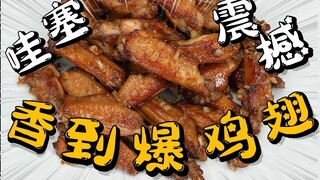 Crazy! Crazy delicious [fragrant chicken wings] very wow