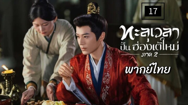17.Ss2 ท̶ะ̶ล̶̶ุเ̶ว̶ล̶า̶ป̶ั̶̶้น̶ฮ̶̶่อ̶ง̶เ̶ต̶̶้ใ̶ห̶ม̶̶่ (พากย์ไทย)