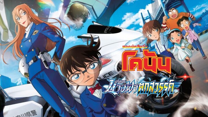 โคนันเดอะมูฟวี่ ปริศนานางฟ้าตกสวรรค์ Detective Conan Movie 29