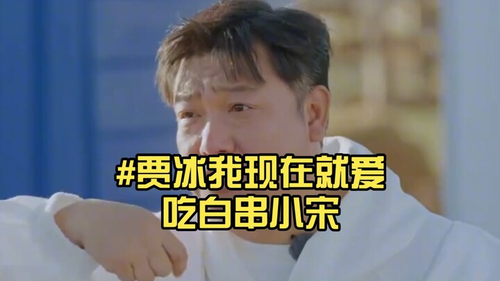 #เจี่ยปิง: ตอนนี้ฉันชอบกินแต่ลูกชิ้นเสียบไม้สีขาวนะ ซ่งเล็ก: ก็แค่กินแต่ไม้นี่แหละเหรอ?