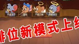 Tom and Jerry Mobile Game: The characters are banned in the ranking of the joint research server, on