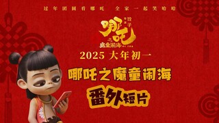 电影《哪吒之魔童闹海》番外短片“哪吒练定力”，太乙真人哪吒塑料师徒情