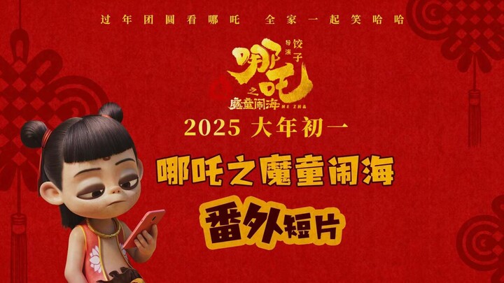 电影《哪吒之魔童闹海》番外短片“哪吒练定力”，太乙真人哪吒塑料师徒情
