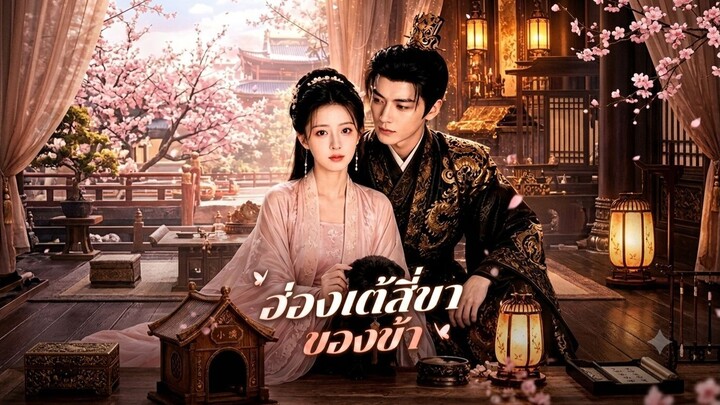 ฮองเต้สี่ขาของข้า [พากย์ไทย]