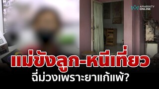 รักมากเลยขัง? แม่พี้ยาหลอนจับลูกขังในบ้าน กันส่งบำบัดโวยไม่ได้ขอเงินข้างบ้านซื้อ | อมรินทร์อัปเดต