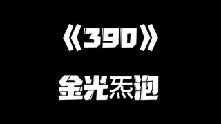 《一人之下》390集