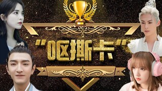 呕撕卡年度烂剧颁奖礼来了！总有一部洗涤过你的心灵！