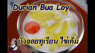 บัวลอยทุเรียน ไข่เค็ม (Durian Bua-Loy with Salted Egg) l Sunny