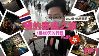 旅居曼谷生活香港人體驗250天EP.1｜3年後重新回去泰國｜報讀泰語語言學校｜認識泰國女生｜萬聖節考山路體驗｜ 1至20天行程濃縮版｜@johnnylovethail  #bangkok  #曼谷旅居