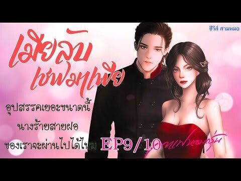 เมียลับเชฟมาเฟีย EP9/10 | #หนังสือเสียง #นิยายเสียง #นิยาย #กาแฟหอมกรุ่นนักเขียน